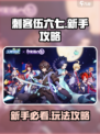 刺客伍六七手游玩法介绍介绍
