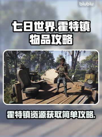 七日世界🔥霍特镇必刷物品简单攻略来啦！截图1