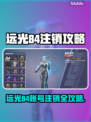 🔥远光84账号注销全攻略💥  
🎮一键删除账号方法泄露！