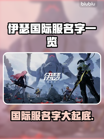 伊瑟国际服名字大曝光！游戏玩家必看🔥🎮截图1