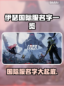 伊瑟国际服名字大曝光！游戏玩家必看🔥🎮