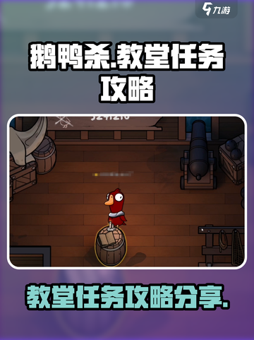 鹅鸭杀手游鹅教堂任务介绍介绍截图1