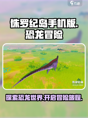 侏罗纪岛手机版链接介绍截图1