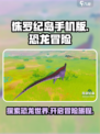 侏罗纪岛手机版链接介绍