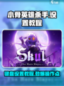 小骨英雄杀手游戏🔥键盘设置教程来了！快学➡赢