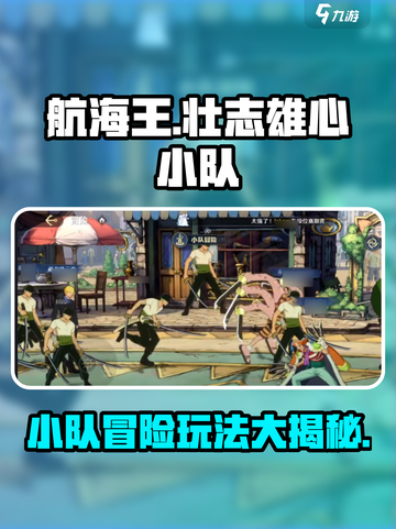 航海王壮志雄心小队冒险玩法介绍截图1
