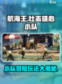 航海王壮志雄心小队冒险玩法介绍