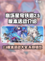 崩坏星穹铁道2.5版本活动介绍介绍