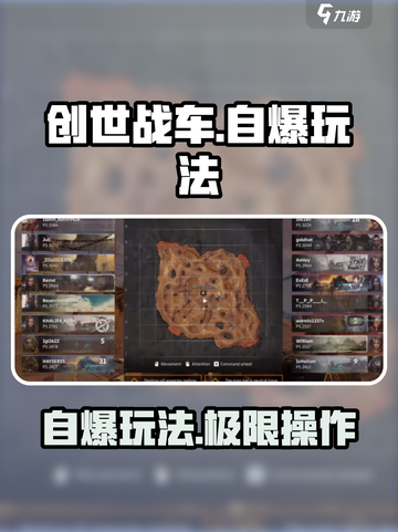 创世战车怎么自爆介绍截图1
