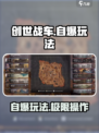 创世战车怎么自爆介绍