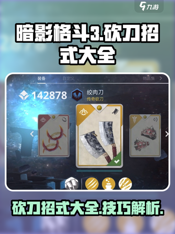 暗影格斗3砍刀招式有哪些介绍截图1