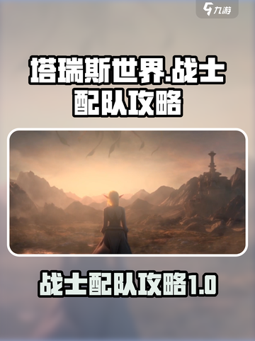 塔瑞斯世界战士配队攻略介绍截图1