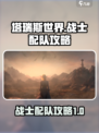 塔瑞斯世界战士配队攻略介绍