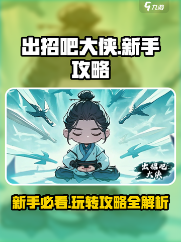出招吧大侠攻略介绍截图1