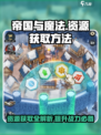 帝国与魔法资源怎么获得介绍