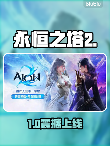 🔥《永恒之塔2》下载神速教程！⚡截图1