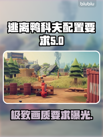逃离鸭科夫配置要求🔥最低仅需i3+4G内存！🎮截图1