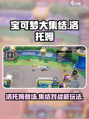 宝可梦大集结🔥洛托姆玩法大揭秘！✨截图1