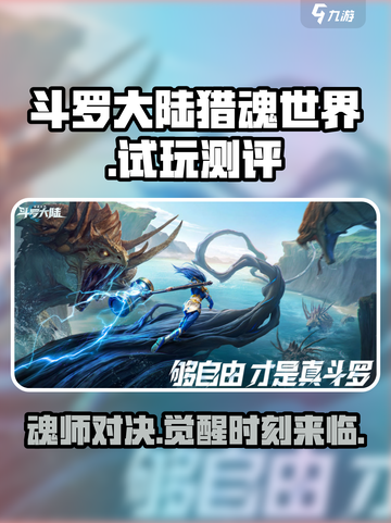 斗罗大陆猎魂世界手游试玩测评介绍截图1