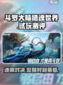 斗罗大陆猎魂世界手游试玩测评介绍