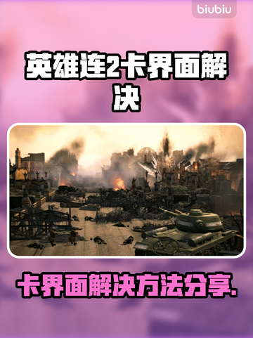 《英雄连2进不去？速看解决方法🔥》🎮💥截图1
