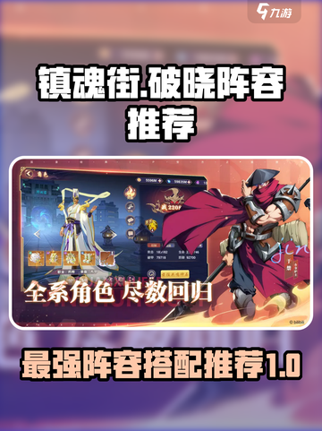 镇魂街破晓阵容哪些强介绍截图1