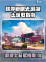 秩序新曙光混凝土怎么获取介绍