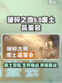 破碎之地废土品鉴会🔥带你领略废土魅力！