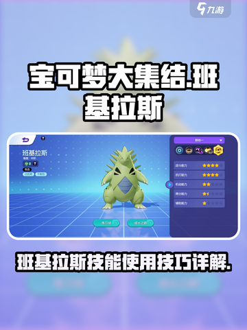 宝可梦大集结班基拉斯招式怎么用介绍截图1