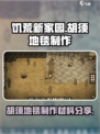 饥荒新家园💎胡须地毯制作材料大公开！