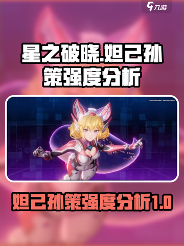 星之破晓妲己和孙策怎么样介绍截图1