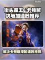 街头霸王6卡顿🔥加速器选择推荐来啦！