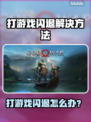 🎮打游戏闪退？一招解决超崩溃问题！