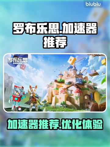 罗布乐思🔥加速器推荐❗下载链接大全🎉截图1