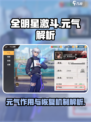 全明星激斗元气是什么介绍