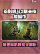 暗影格斗3🔥屠夫暗影技能操作全解密！