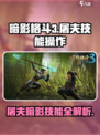暗影格斗3🔥屠夫暗影技能操作全解密！