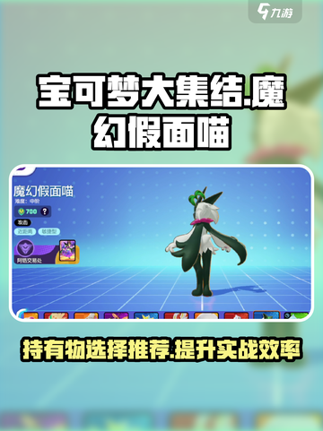 宝可梦大集结魔幻假面喵持有物怎么选介绍截图1