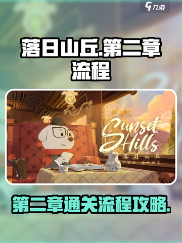落日山丘第二章怎么过介绍截图1