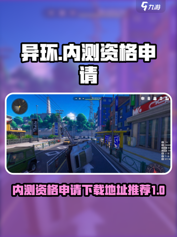 异环内测资格申请入口地址介绍截图1