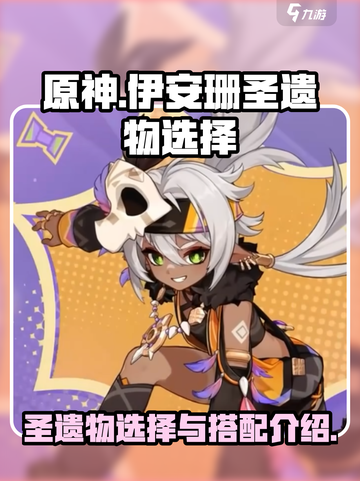 原神伊安珊圣遗物选哪些介绍截图1