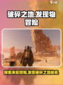 破碎之地发现物冒险事件🔥《原神》玩家必看！
