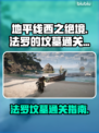 地平线2法罗的坟墓🔥通关秘籍来了！👇