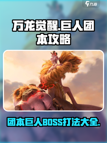 万龙觉醒巨人团本攻略介绍截图1