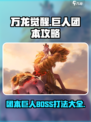 万龙觉醒巨人团本攻略介绍