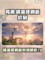 鸣潮精英怪杀死还会刷新吗介绍