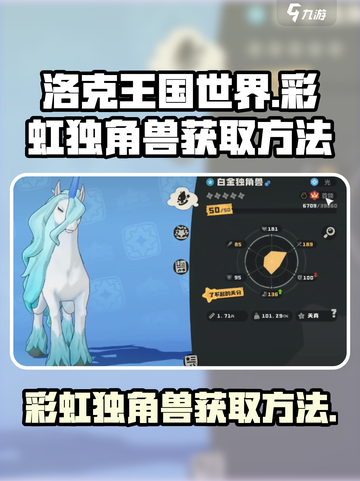 洛克王国世界彩虹独角兽怎么获取介绍截图1