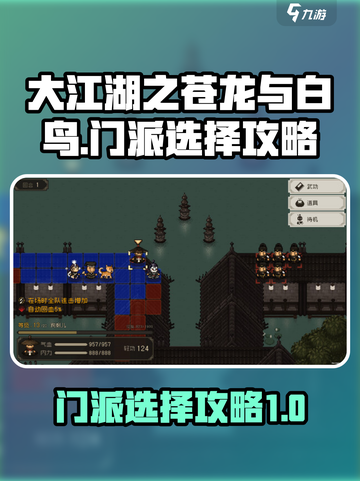 大江湖之苍龙与白鸟门派怎么选介绍截图1
