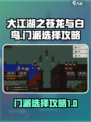 大江湖之苍龙与白鸟门派怎么选介绍