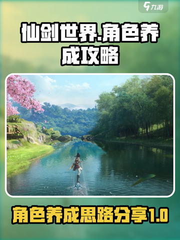 仙剑世界🔥角色养成秘籍，快速上分必备！截图1